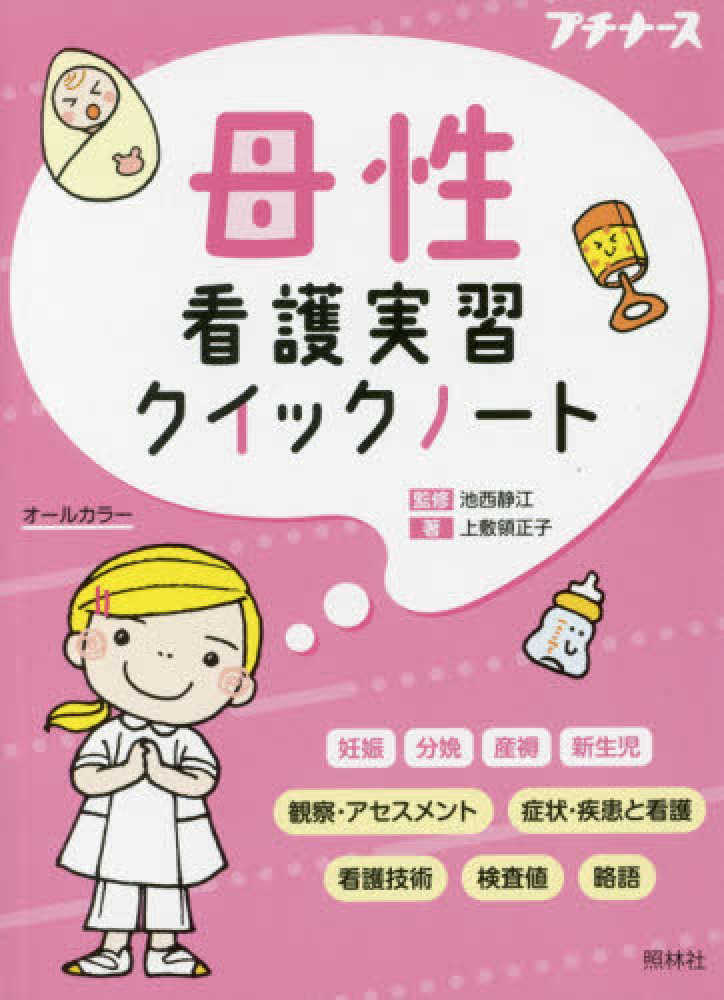 母性看護実習クイックノ－ト / 池西 静江【監修】/上敷領 正子【著