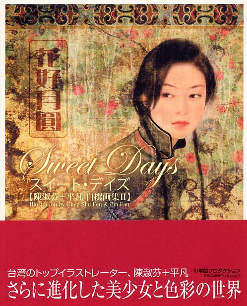 平凡 陳淑芬 花風 （落櫻繽紛） 作品番号 1/470 作品保証書付き 平凡