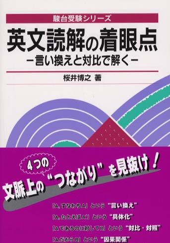 英文読解の着眼点 / 桜井博之 - 紀伊國屋書店ウェブストア｜オンライン
