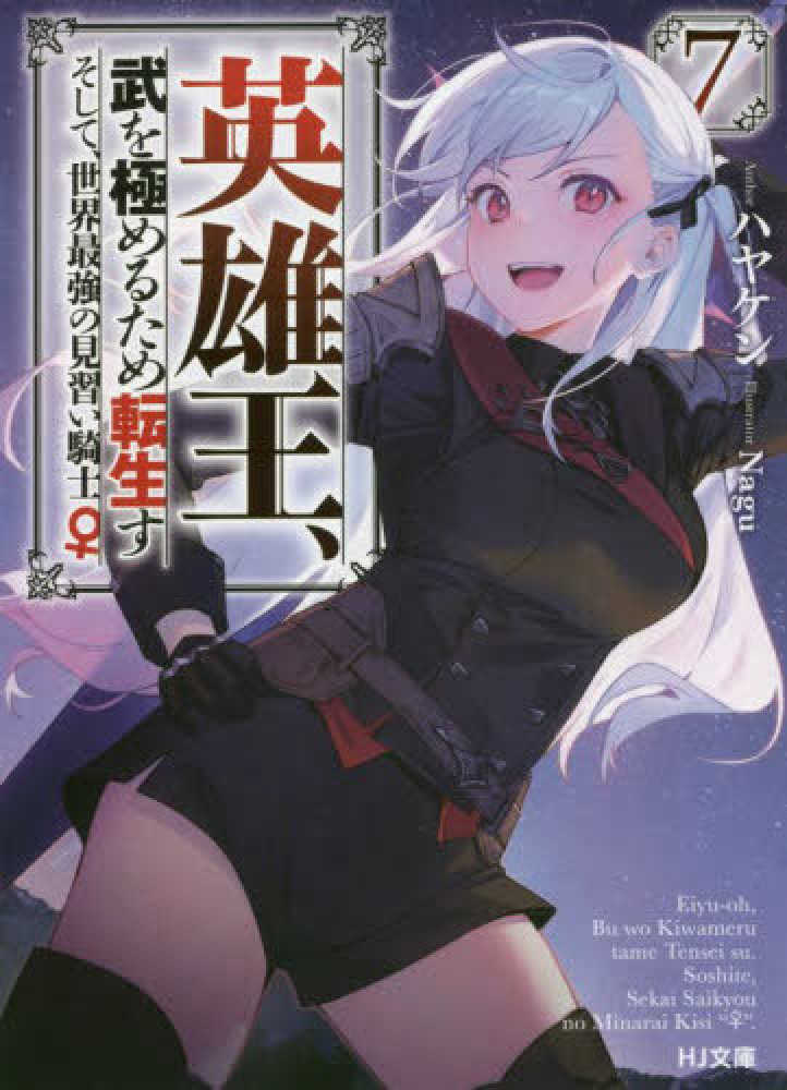 英雄王、武を極めるため転生す～そして、世界最強の見習い騎士♀～ 7