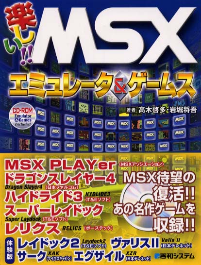 楽しい！！ MSXエミュレ－タ＆ゲ－ムス / 高木 啓多/岩堀 将吾【著