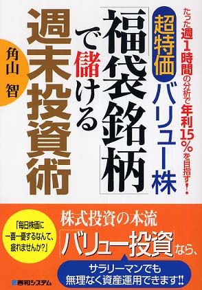 超特価バリュ－株「福袋銘柄」で儲ける週末投資術 / 角山 智【著