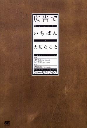 広告でいちばん大切なこと / ホプキンス，クロード・C．【著
