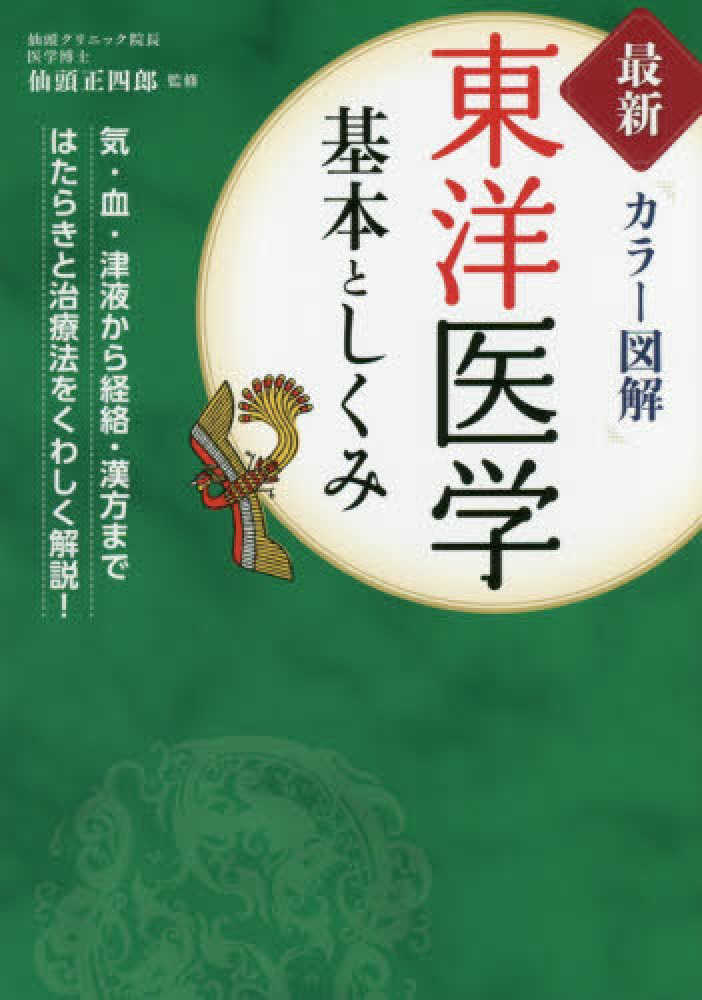 最新カラ－図解東洋医学基本としくみ / 仙頭 正四郎【監修