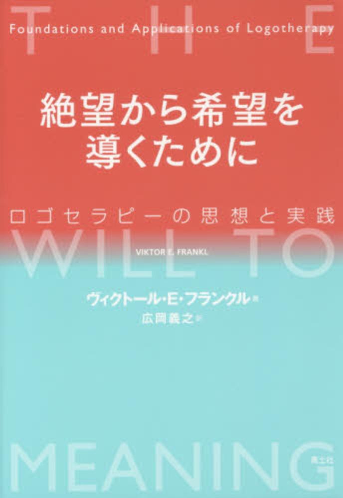 絶望から希望を導くために / フランクル，ヴィクトール・エミール【著