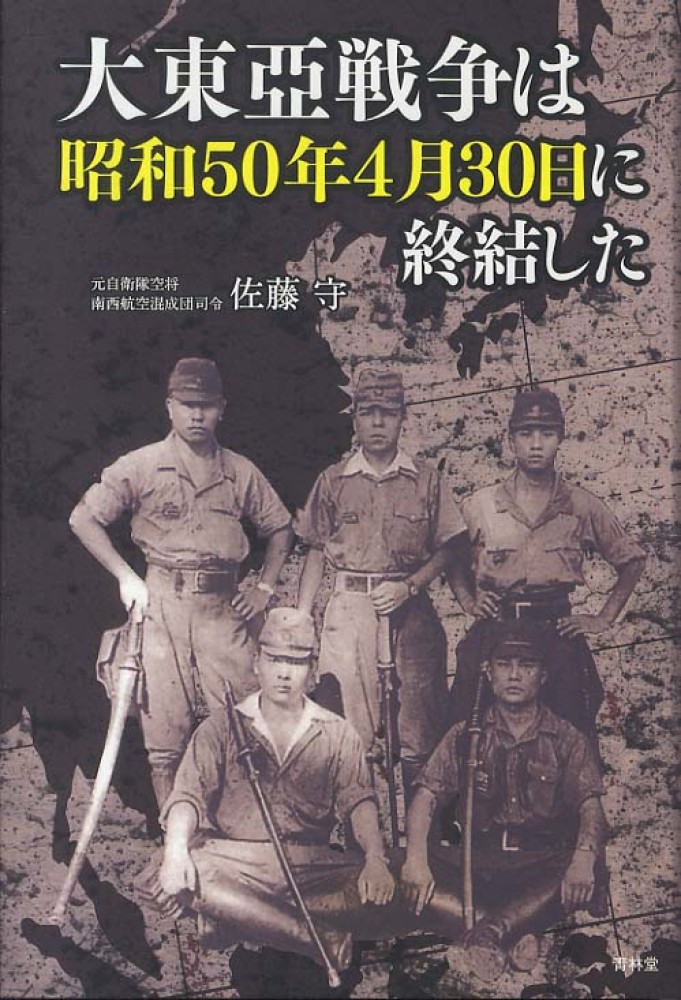 大東亞戦争は昭和50年4月30日に終結した / 佐藤 守【著