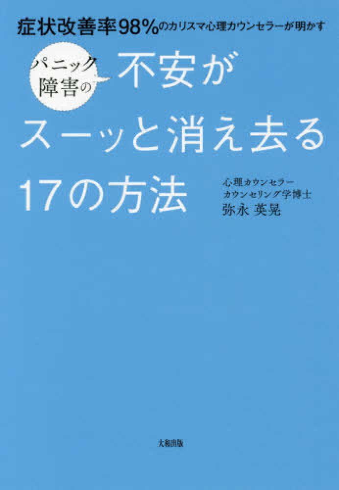パニック障害の不安がス－ッと消え去る17の方法 / 弥永 英晃【著