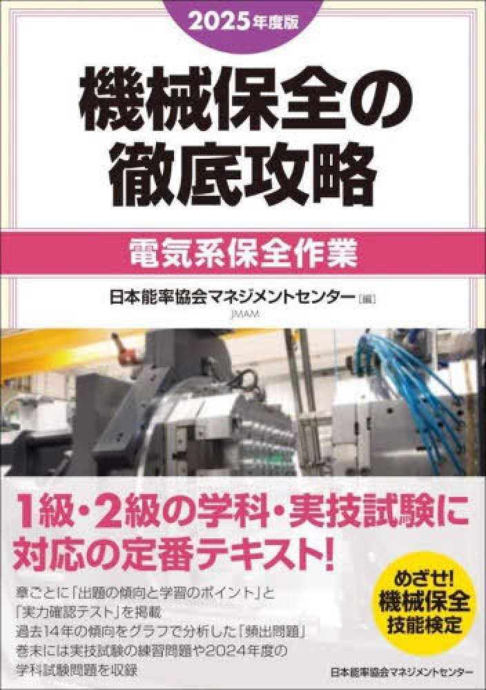 機械保全の徹底攻略［電気系保全作業］ 2025年度版 / 日本能率協会
