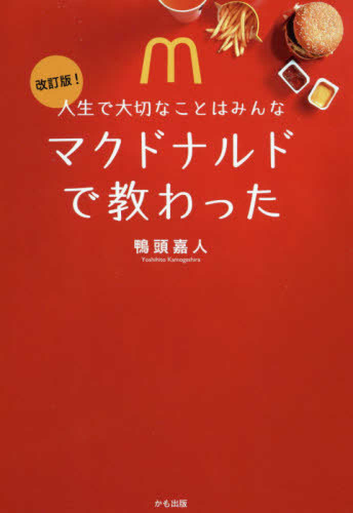 人生で大切なことはみんなマクドナルドで教わった / 鴨頭 嘉人【著