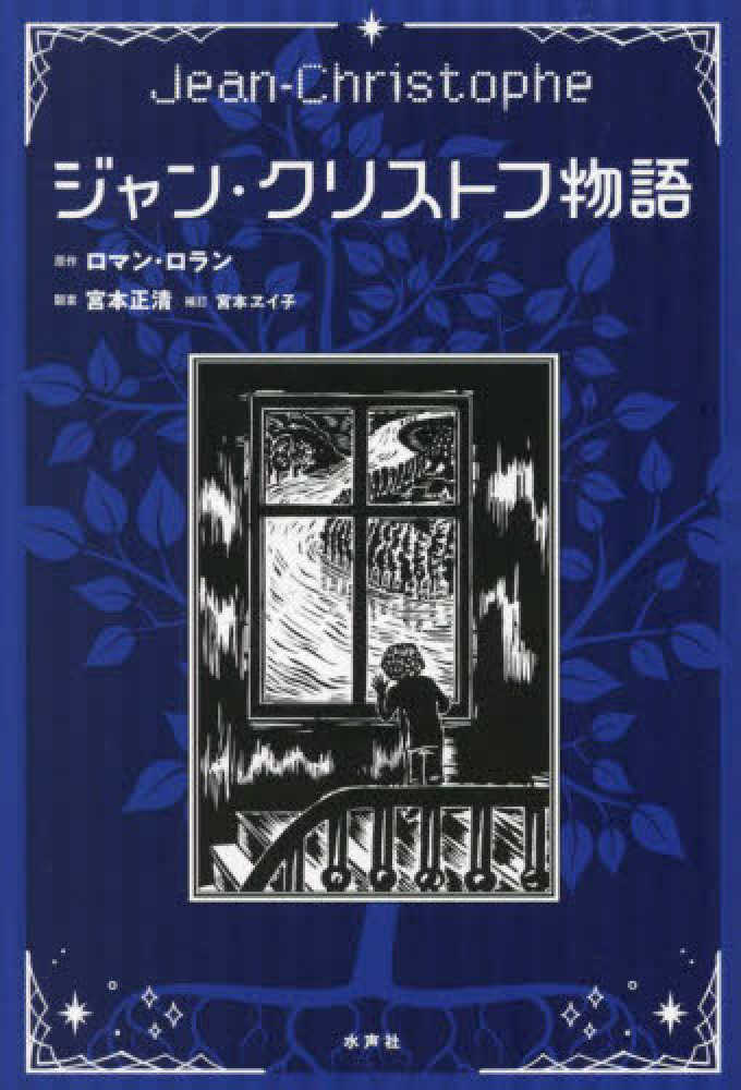 ジャン・クリストフ物語 / ロラン，ロマン【原作】〈Rolland