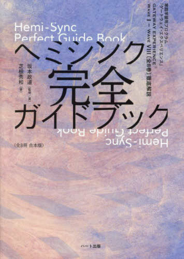 ヘミシンク完全ガイドブック（全8冊合本版） / 坂本 政道【監修著