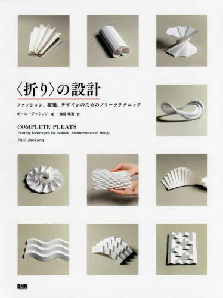 折り〉の設計 / ジャクソン，ポール【著】〈Jackson，Paul