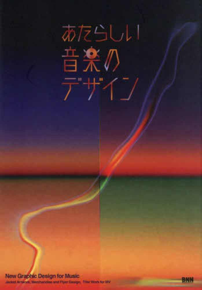 あたらしい音楽のデザイン / BNN編集部 - 紀伊國屋書店ウェブストア