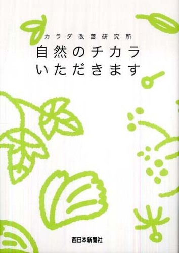 自然のチカラいただきます / 中村 臣市郎【監修】 - 紀伊國屋書店