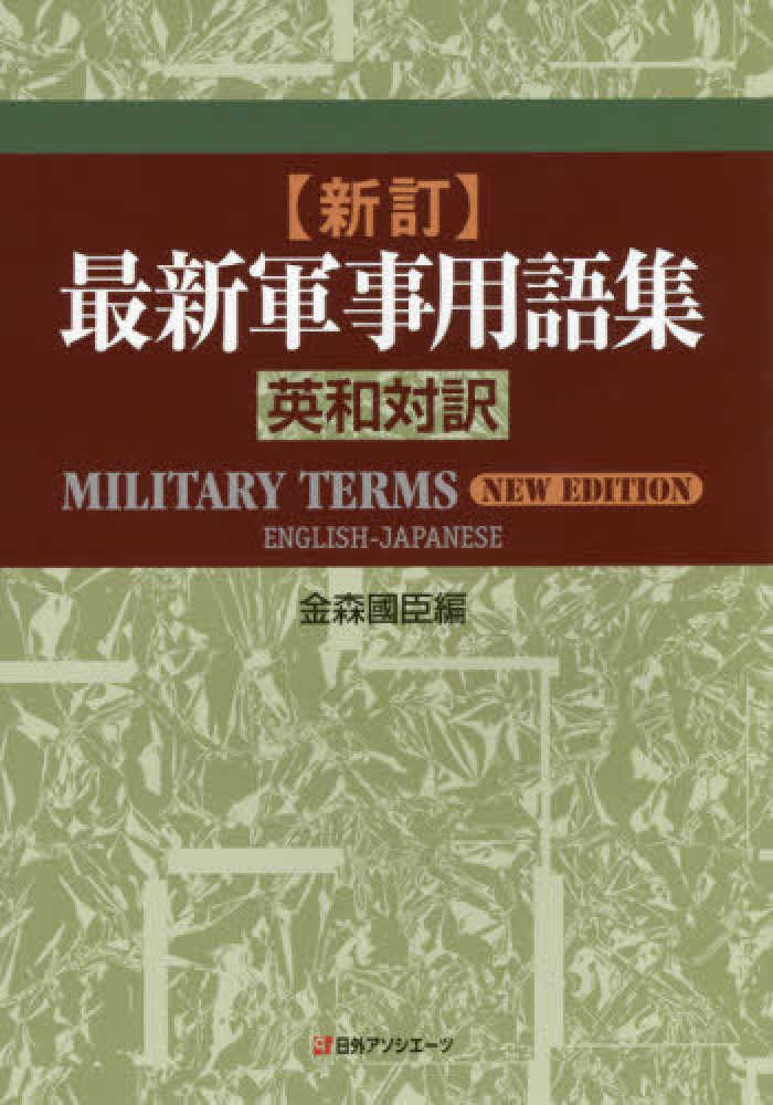 新訂・最新軍事用語集 / 金森 國臣【編】 - 紀伊國屋書店ウェブストア