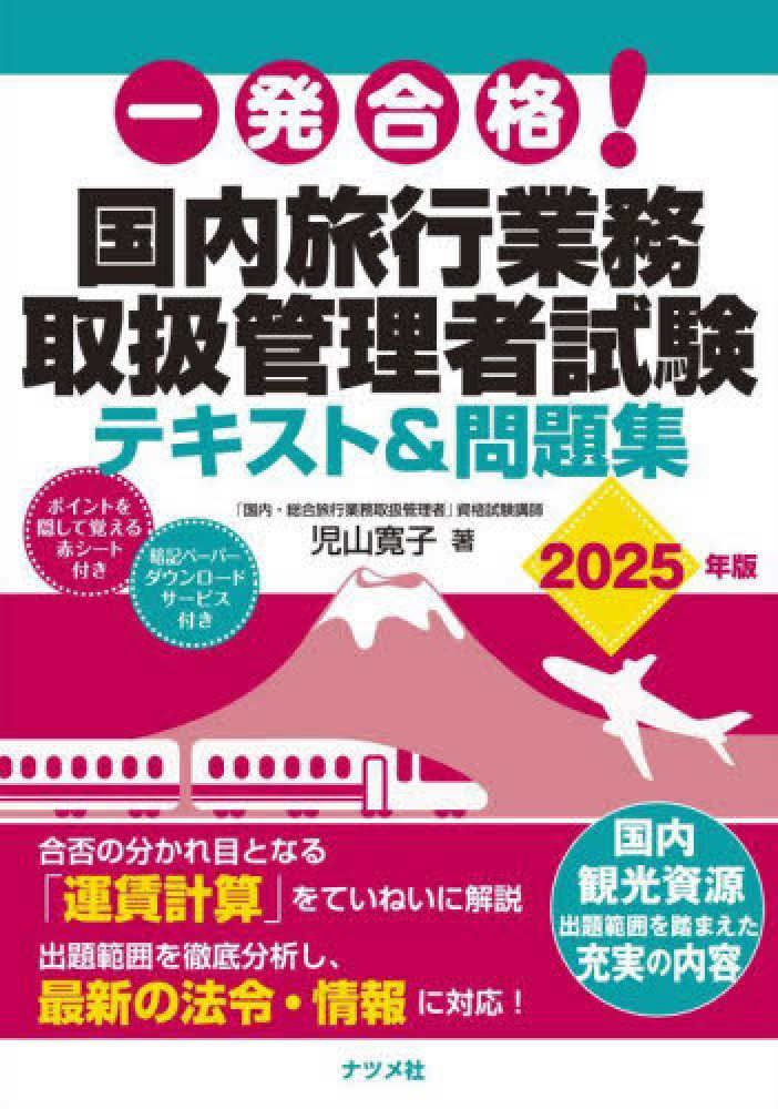 一発合格！国内旅行業務取扱管理者試験テキスト＆問題集 2025年版