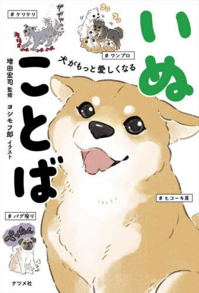 犬がもっと愛しくなる いぬことば / 増田 宏司【監修】/ヨシモフ郎