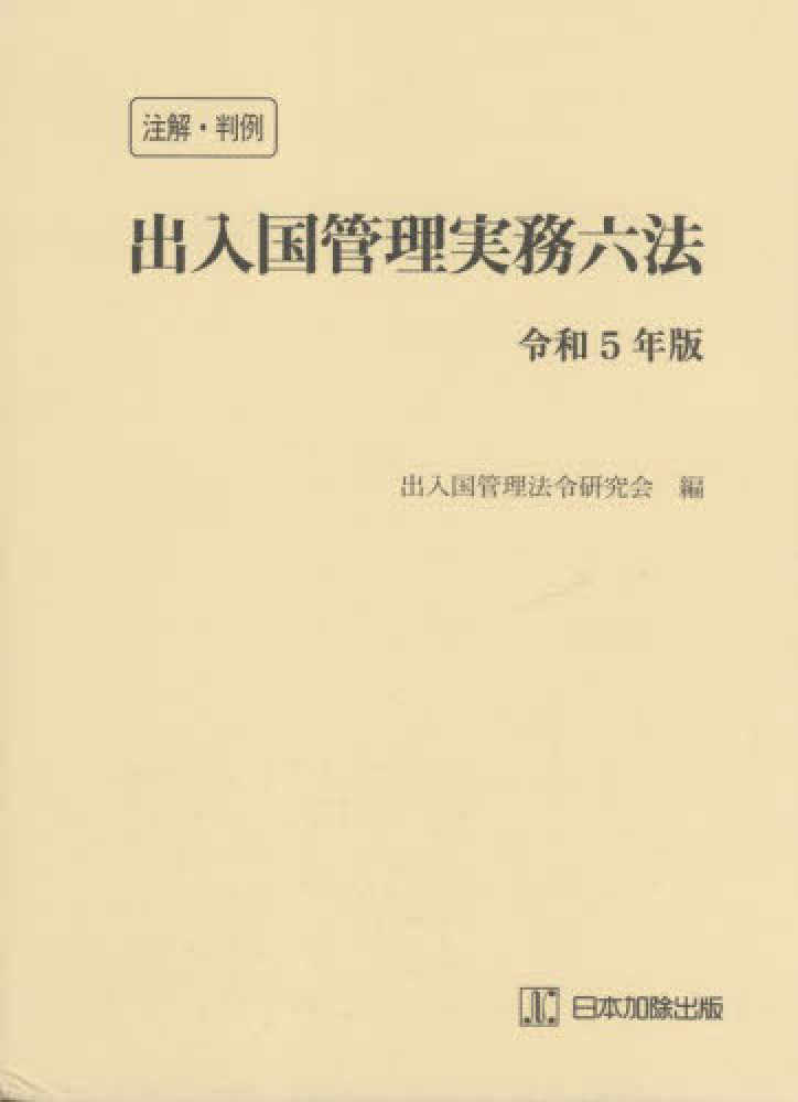 注解・判例出入国管理実務六法 令和5年版 / 出入国管理法令研究会【編