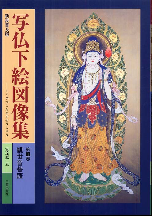写仏下絵図像集 第1巻 / 安達原 玄【著】 - 紀伊國屋書店ウェブストア
