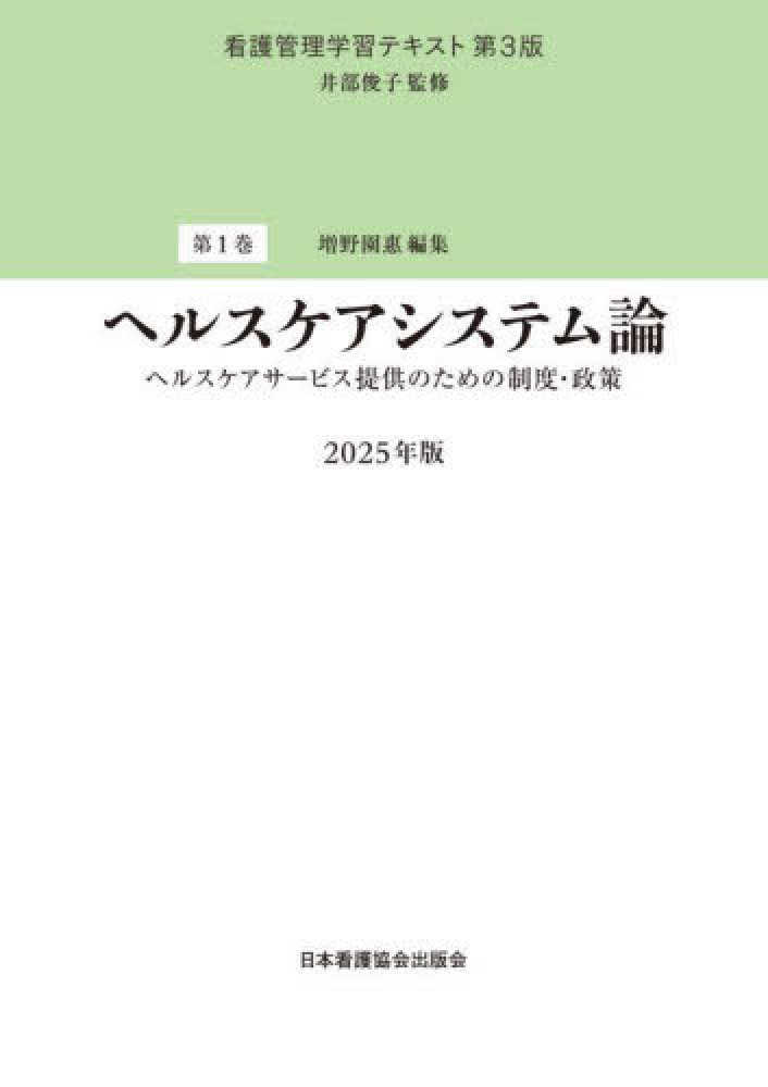 ヘルスケアシステム論 2025年版 / 井部 俊子【監修】/増野 園惠
