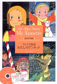 わたしのアンネット / 三田ゆいこ/パトリシア・M．セントジョン