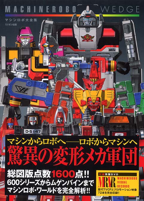 マシンロボ・ウェッジ - 紀伊國屋書店ウェブストア｜オンライン書店