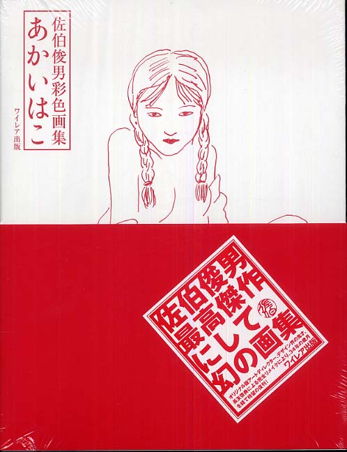 あかいはこ / 佐伯 俊男【著】 - 紀伊國屋書店ウェブストア