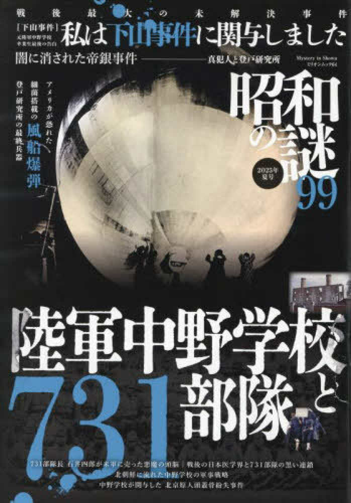 昭和の謎99 2025年 夏号 - 紀伊國屋書店ウェブストア