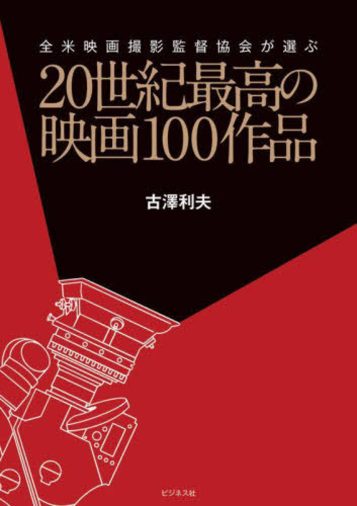 20世紀最高の映画100作品 / 古澤 利夫【著】 - 紀伊國屋書店