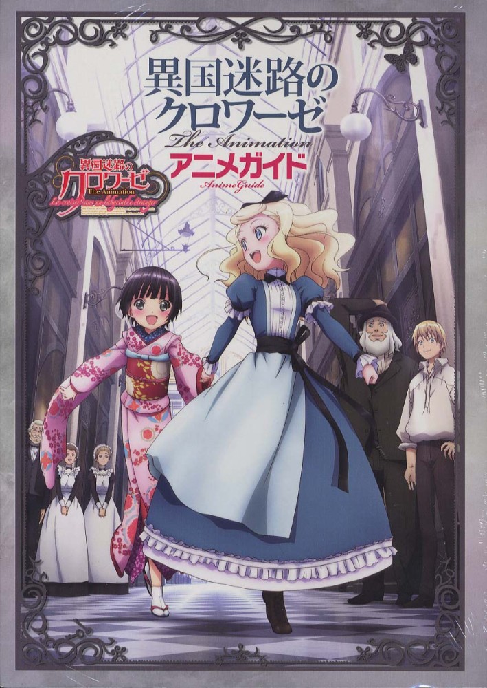 異国迷路のクロワ－ゼthe animation - 紀伊國屋書店ウェブ