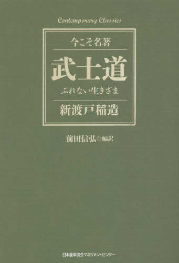 武士道 / 新渡戸 稲造【著】/前田 信弘【編訳】 - 紀伊國屋書店ウェブ