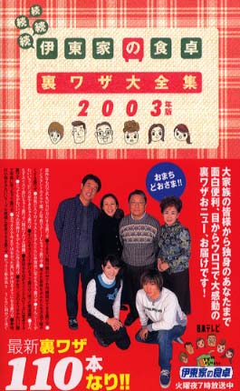 伊東家の食卓裏ワザ大全集 続続続続（2003年版） - 紀伊國屋書店
