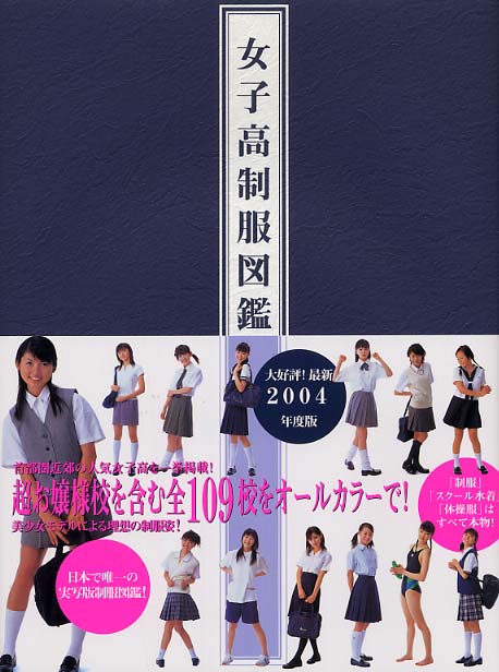 女子高制服図鑑 2004 / 川島 昭樹【撮影】 - 紀伊國屋書店ウェブ