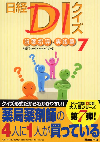 日経DIクイズ 7 / 日経ドラッグインフォメーション【編