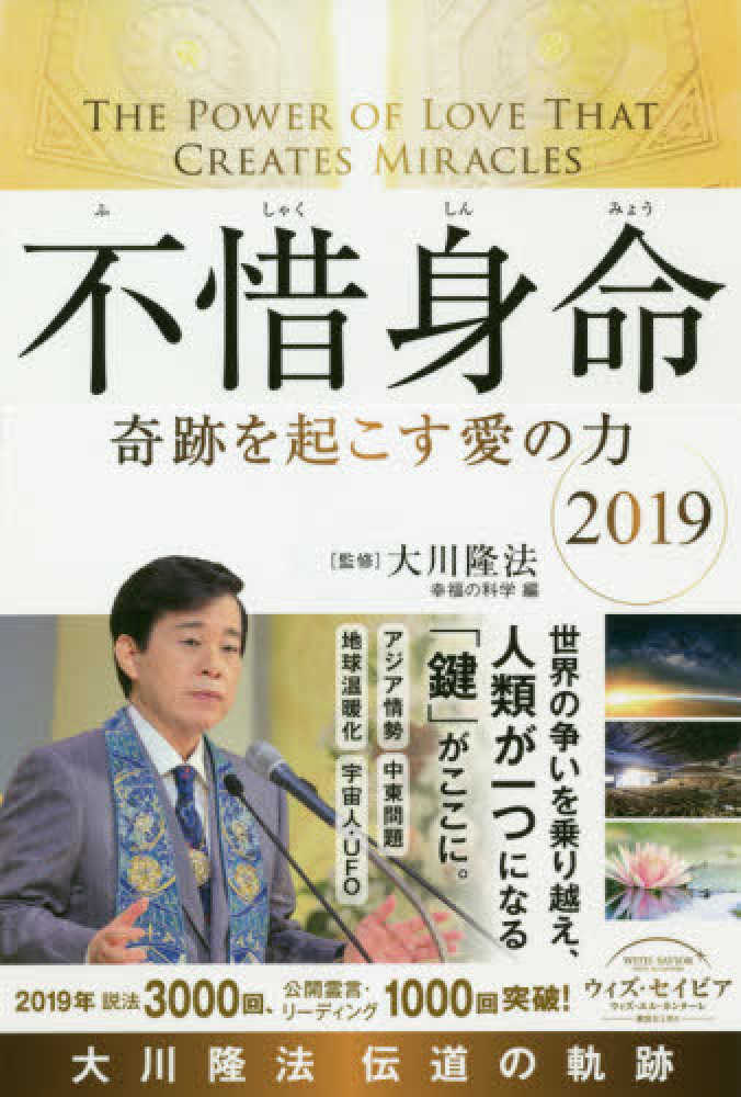 不惜身命2019大川隆法伝道の軌跡 / 大川 隆法【監修】/幸福の科学