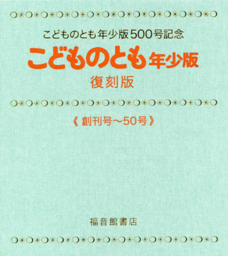 こどものとも年少版復刻版（全50冊セット） - 紀伊國屋書店ウェブ