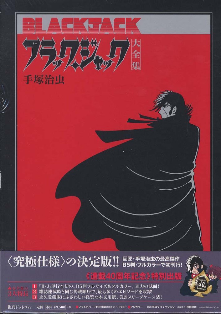 ブラック・ジャック大全集 1 / 手塚治虫 - 紀伊國屋書店ウェブストア