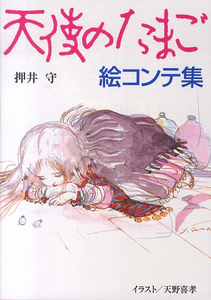 天使のたまご絵コンテ集 / 押井 守【著】 - 紀伊國屋書店ウェブストア
