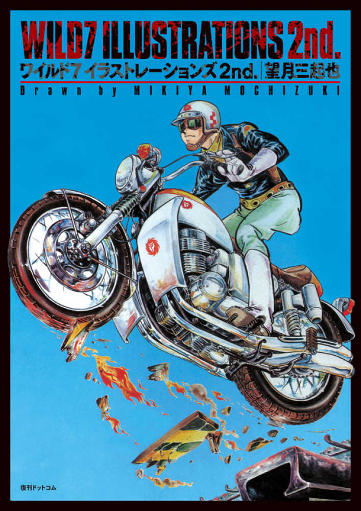 ワイルド7イラストレ－ションズ 2nd． / 望月 三起也【著