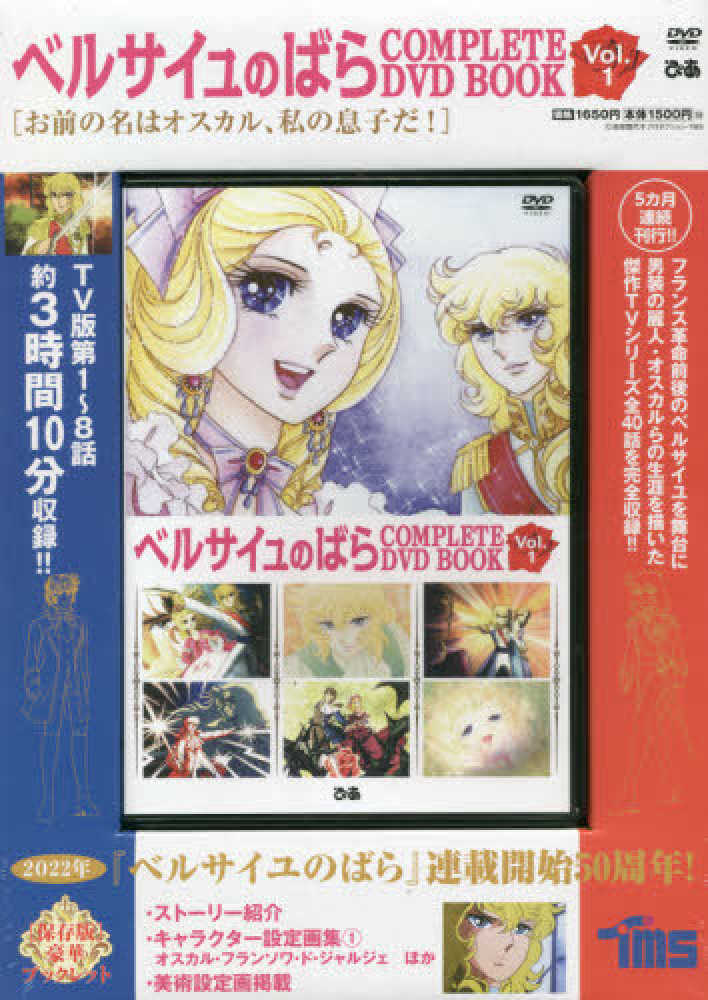 DVD＞ベルサイユのばらCOMPLETE DVD BOOK Vol