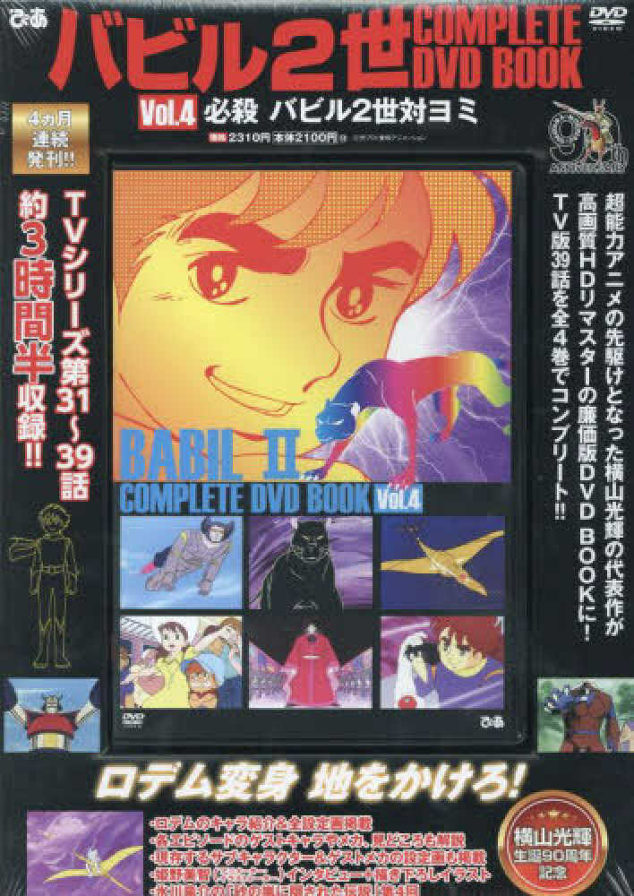 DVD＞バビル2世 COMPLETE DVD BOOK Vol．4
