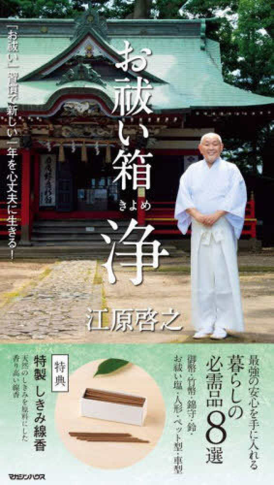 お祓い箱 浄 / 江原啓之 - 紀伊國屋書店ウェブストア｜オンライン書店