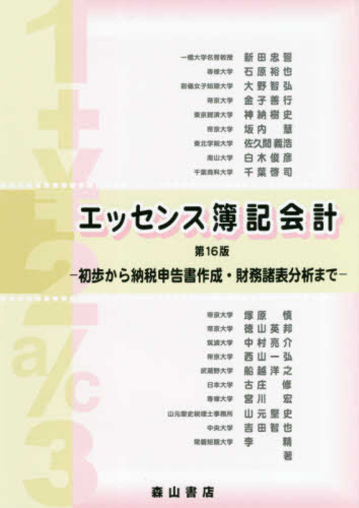 エッセンス簿記会計 / 新田忠誓 - 紀伊國屋書店ウェブストア