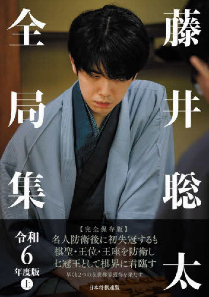 藤井聡太全局集 令和6年度版 上 / 将棋書籍編集部【編】 - 紀伊國屋