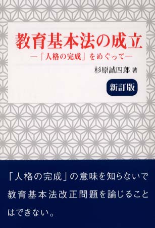 教育基本法の成立 / 杉原 誠四郎【著】 - 紀伊國屋書店ウェブストア