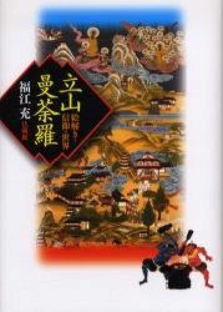 立山曼荼羅 / 福江 充【著】 - 紀伊國屋書店ウェブストア｜オンライン