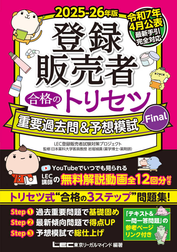 登録販売者合格のトリセツ重要過去問＆予想模試Final 2025