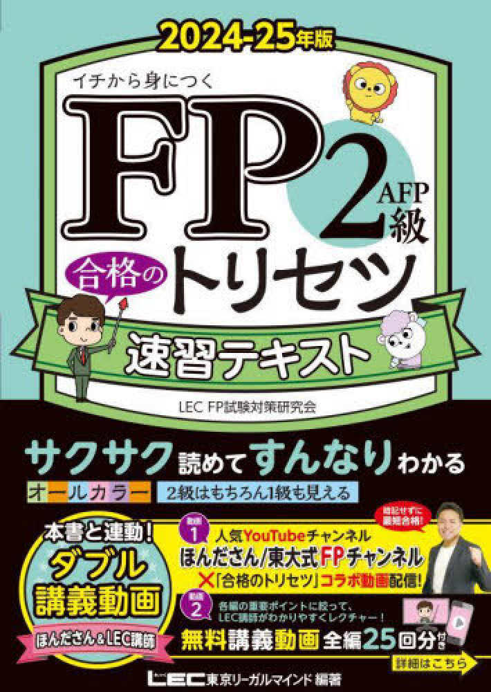 FP2級・AFP合格のトリセツ速習テキスト 2024－25年版