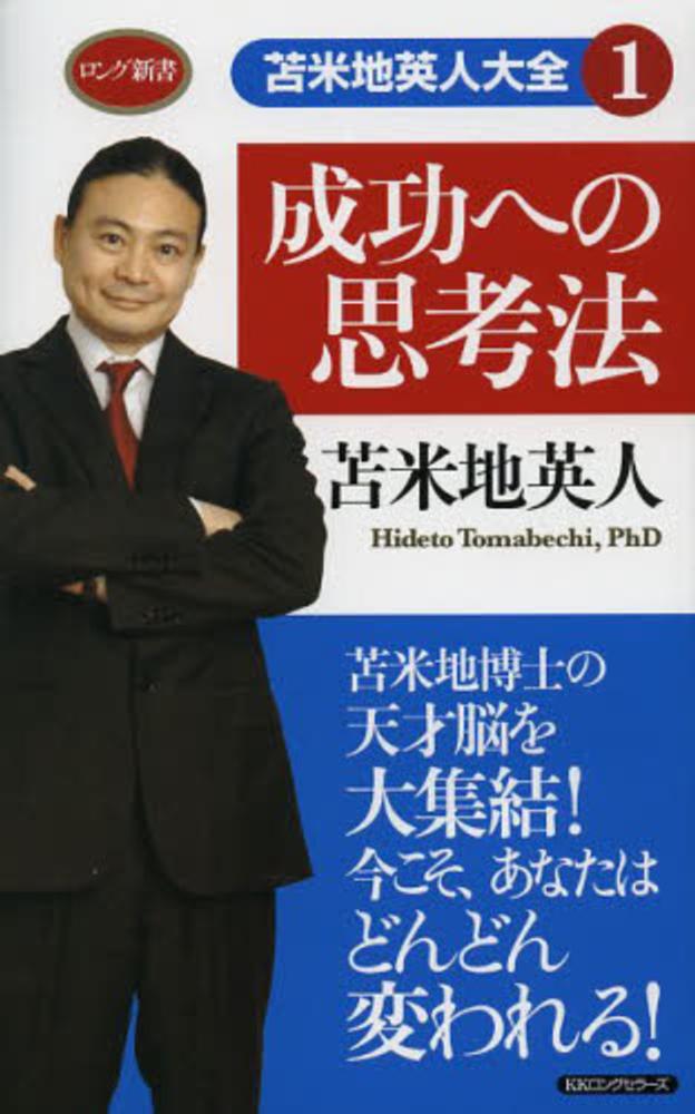 成功への思考法 / 苫米地 英人【著】 - 紀伊國屋書店ウェブストア
