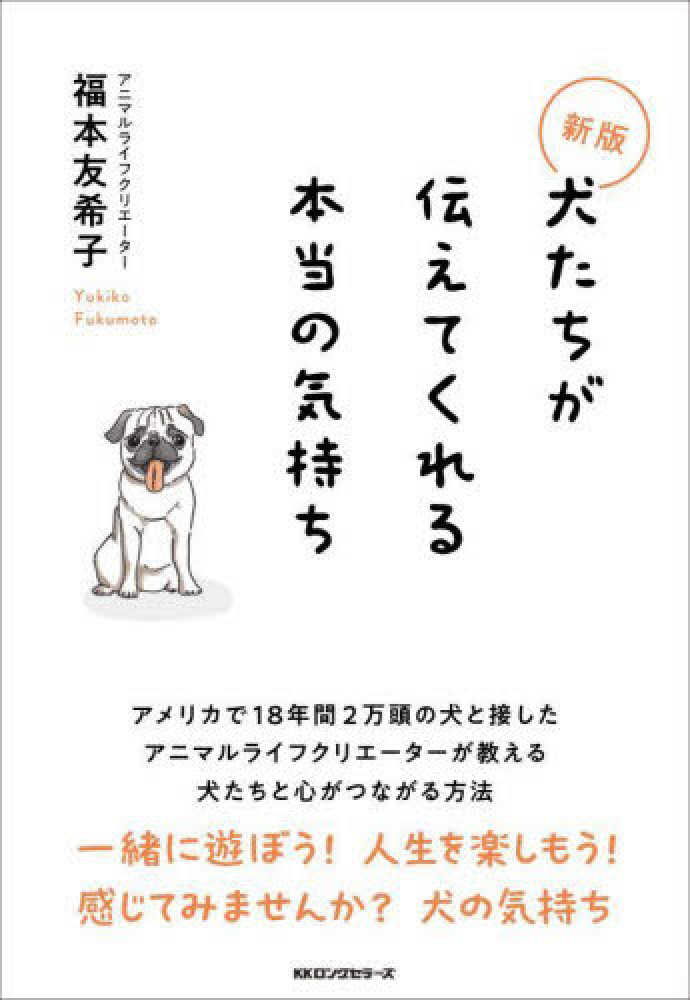 犬たちが伝えてくれる本当の気持ち / 福本 友希子【著】 - 紀伊國屋